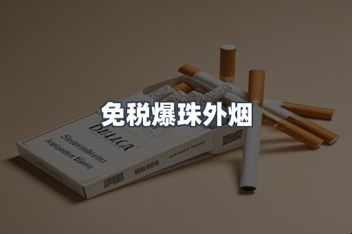 出口香烟